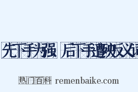 先下手为强，后下手遭殃反义词是什么意思的图片